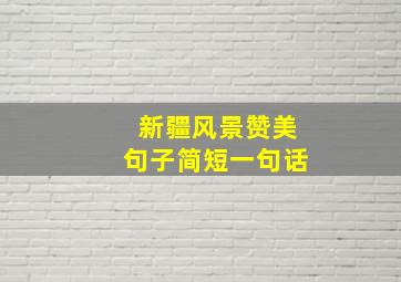 新疆风景赞美句子简短一句话