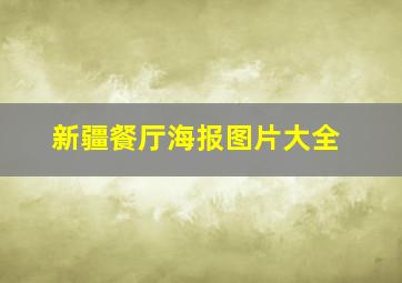 新疆餐厅海报图片大全