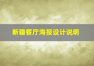 新疆餐厅海报设计说明