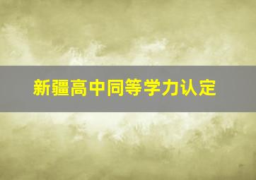 新疆高中同等学力认定