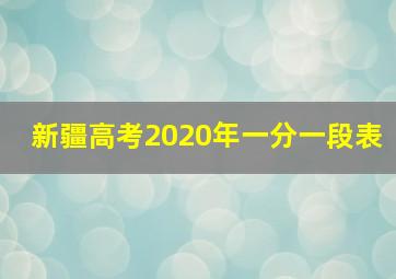 新疆高考2020年一分一段表