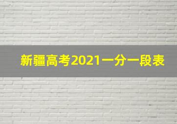 新疆高考2021一分一段表