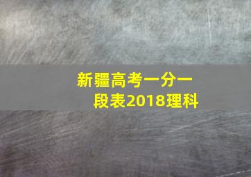 新疆高考一分一段表2018理科