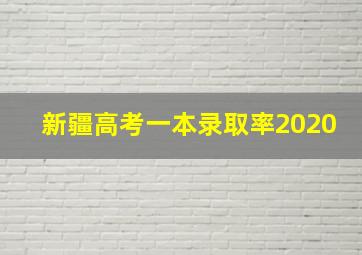 新疆高考一本录取率2020