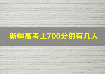 新疆高考上700分的有几人