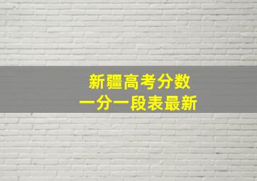 新疆高考分数一分一段表最新