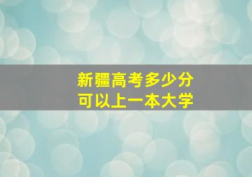 新疆高考多少分可以上一本大学