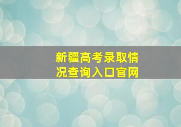 新疆高考录取情况查询入口官网