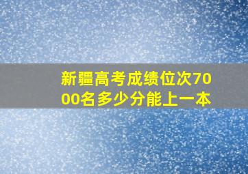 新疆高考成绩位次7000名多少分能上一本