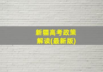 新疆高考政策解读(最新版)