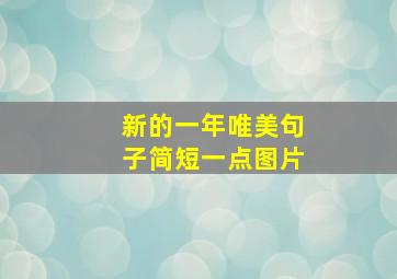 新的一年唯美句子简短一点图片