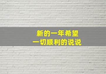 新的一年希望一切顺利的说说