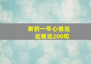 新的一年心情说说精选200句