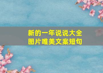 新的一年说说大全图片唯美文案短句