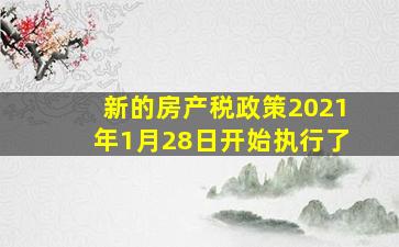 新的房产税政策2021年1月28日开始执行了