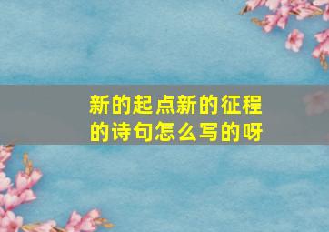 新的起点新的征程的诗句怎么写的呀