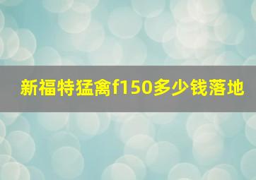 新福特猛禽f150多少钱落地