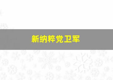 新纳粹党卫军