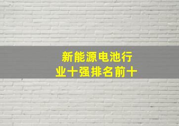 新能源电池行业十强排名前十