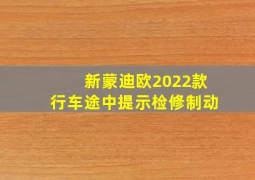 新蒙迪欧2022款行车途中提示检修制动