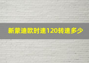 新蒙迪欧时速120转速多少