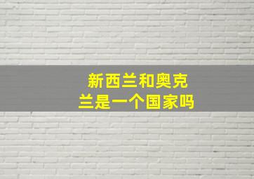 新西兰和奥克兰是一个国家吗