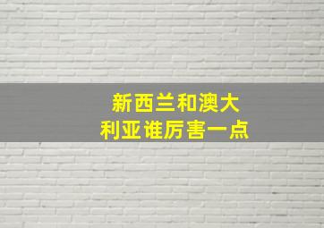 新西兰和澳大利亚谁厉害一点