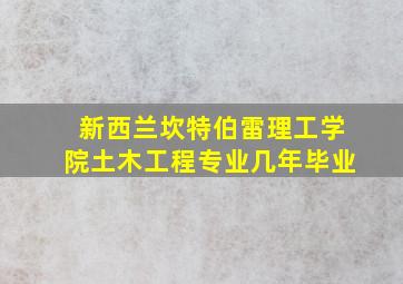 新西兰坎特伯雷理工学院土木工程专业几年毕业