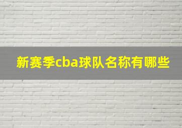 新赛季cba球队名称有哪些