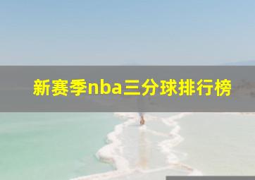 新赛季nba三分球排行榜