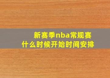 新赛季nba常规赛什么时候开始时间安排