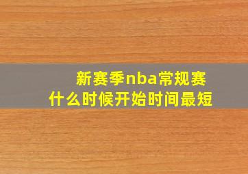 新赛季nba常规赛什么时候开始时间最短