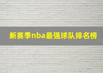 新赛季nba最强球队排名榜