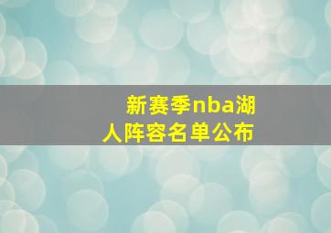 新赛季nba湖人阵容名单公布