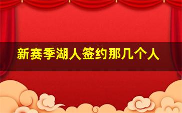 新赛季湖人签约那几个人