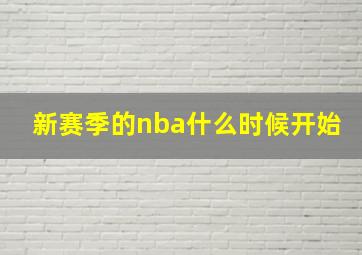 新赛季的nba什么时候开始