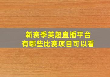 新赛季英超直播平台有哪些比赛项目可以看