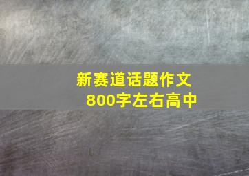 新赛道话题作文800字左右高中