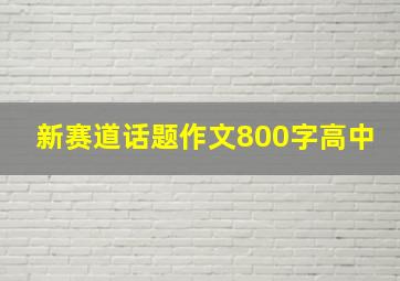 新赛道话题作文800字高中