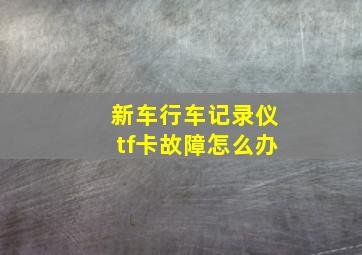 新车行车记录仪tf卡故障怎么办