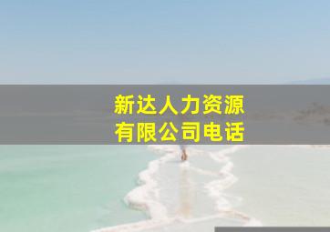 新达人力资源有限公司电话