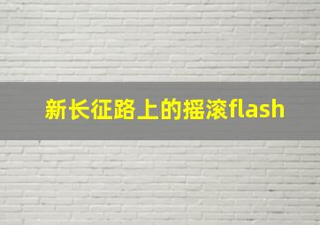 新长征路上的摇滚flash