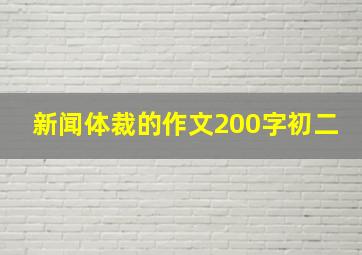 新闻体裁的作文200字初二