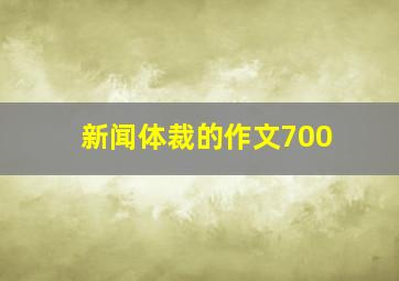 新闻体裁的作文700