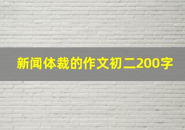 新闻体裁的作文初二200字