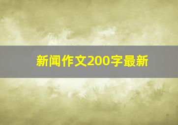 新闻作文200字最新