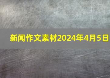 新闻作文素材2024年4月5日