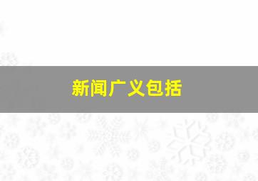 新闻广义包括