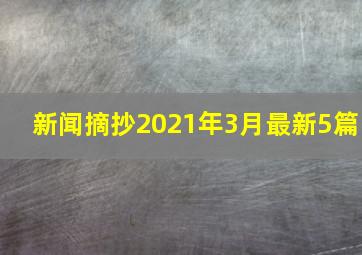 新闻摘抄2021年3月最新5篇