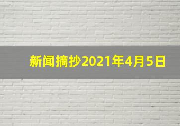 新闻摘抄2021年4月5日